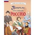 Писатели, прославившие Россию