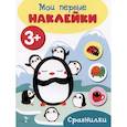russische bücher: Ефремова Е. - Мои первые наклейки. Сравнилки