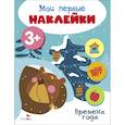 russische bücher: худ. Жукова Т. - Мои первые наклейки 3+ Времена года