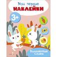 russische bücher: Ефремова Екатерина - Мои первые наклейки. Волшебные слова