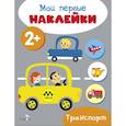 russische bücher:  - Мои первые наклейки. Транспорт