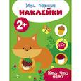 russische bücher: худ. Шведова М. - Мои первые наклейки 2+ Кто что ест?