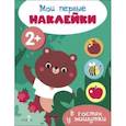 russische bücher:  - Мои первые наклейки 2+ В гостях у мишутки