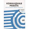 russische bücher: Шиманская В., Карпов Н.Л. - Командная работа: Запуск проекта любой сложности
