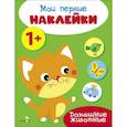 russische bücher:  - Мои первые наклейки 1+ Домашние животные