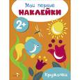 russische bücher:  - Мои первые наклейки. Кружочки