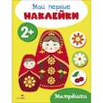 russische bücher:  - Мои первые наклейки 2+ Матрешки