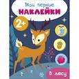 russische bücher:  - Мои первые наклейки. В лесу
