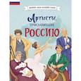 russische bücher: Константин Шабалдин - Артисты, прославившие Россию