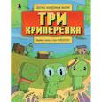 russische bücher: Гит Алекс - Три криперенка. Любимые сказки в стиле Майнкрафт