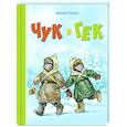 russische bücher: Гайдар А.П. - Чук и Гек: повесть