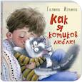 russische bücher: Ильина Г.Ю. - Как я котиков люблю!