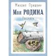 russische bücher: Пришвин М.М. - Моя Родина. Рассказы