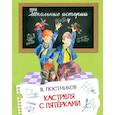 russische bücher: Постников В. Ю. - Кастрюля с пятерками
