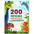 russische bücher: Кристина Банфи - 200 почему. Вопросы и ответы о динозаврах