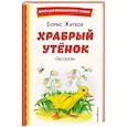 russische bücher: Житков Б. - Храбрый утёнок. Рассказы