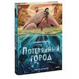 russische bücher: Джейсон Паммент - Потерянный город