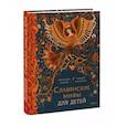 russische bücher: Александра Баркова, Надежда Мирошина - Славянские мифы для детей. От Перуна до Кощея Бессмертного