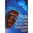 russische bücher: Корнев В.Г. - Письмо на желтую подводную лодку