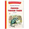 russische bücher: Редьярд Киплинг - Рикки-Тикки-Тави. Сказки