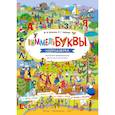 russische bücher: Зайцева Л.Г., Волкова М.В. - ВиммельБуквы. Нейроазбука. Карточки-виммельбухи: демонстрационный материал