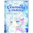 russische bücher: Кенни Кан, иллюстратор Неко Кройц - Снежная принцесса