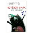 Котенок Шмяк, пой, не бойся!