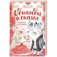 russische bücher: Кенни Кан - Чудовище и красавица. Однажды в сказке