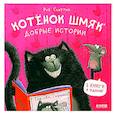 russische bücher: Скоттон Р. - Котенок Шмяк. Добрые истории