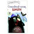 russische bücher: Энгл Н. - Спокойной ночи, Шмяк!
