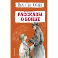 russische bücher: Валентин Катаев - Рассказы о войне (ил. В. Канивца)
