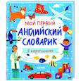 russische bücher:  - Мой первый английский словарик в картинках