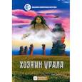 russische bücher: Мельникова Н. В. - Хозяин Урала