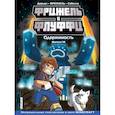 russische bücher: Фрижель, Жан-Кристоф Дерьен - Фрижель и Флуффи. Одержимость. Выпуск 14