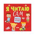 russische bücher: Нефедова Е.А., Узорова О.В. - Я читаю сам. Раннее чтение