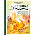 russische bücher: Анастасия Толкачёва, Владимир Толкачёв - Гадюка Наташа. Удивительная история о вере в себя, хороших манерах и исцелении змеиным ядом