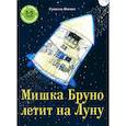 russische bücher: Ингвес Г. - Мишка Бруно летит на Луну: книжка-картинка