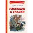 russische bücher: Андрей Платонов - Рассказы и сказки