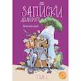 russische bücher: Чудные сестрички - Записки домового. Том 1. Испытание водой