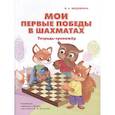 russische bücher: Медовкина В.А. - Мои первые победы в шахматах: тетрадь-тренажер