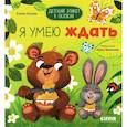 russische bücher: Ульева Е.А - Я умею ждать