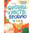 russische bücher: Огарков П.В., Огаркова Д.А. - Органы чувств: пробую