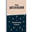 russische bücher: Федор Михайлович Достоевский - Белые ночи. Романы