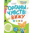 russische bücher: Огарков П.В., Огаркова Д.А. - Органы чувств: вижу