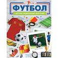 russische bücher: Барановская И.Г. - Футбол