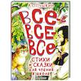 russische bücher: Пушкин А.С. - Все-все-все стихи и сказки для чтения в школе