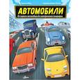 russische bücher: Моро Л. - Автомобили