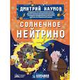russische bücher: Наумов Д.В. - Солнечное нейтрино