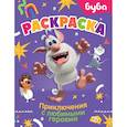 russische bücher:  - Буба. Раскраска. Приключения с любимыми героями