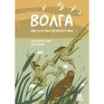 russische bücher: Маслов-Острович Ю. - Волга. Один год из жизни пресноводного биома